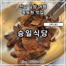 죽녹원 착한 맛집 | 전남 담양 여행 죽녹원 맛집 한식대첩 승일식당