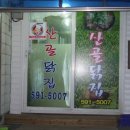 산골닭집