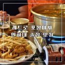 [인천/인하대맛집] 낭만 있는 포장마차 분위기 술집 또취