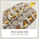 동구청 | 일산 답례품 추천, 복호두 일산 동구청점 포장 후기 :)