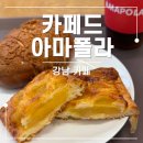 아마폴라 | 빵만 50종류가 넘는 역삼동 빵집, 카페드아마폴라