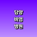 담양이비인후과의원 | 담양군 비염 관련 치료 수술 전문병원 추천 정보...콧물 만성 코 연고 이비인후과 내과 연고 원인 가래
