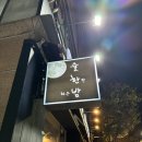 구암동134 | [대전] 소주가 3800원인데 안주도 레전드인 ‘술한밤’ 후기