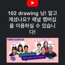 디지털드로잉 | 유튜브 크리에이터의 채널 멤버십 보너스 받은 과정 후기