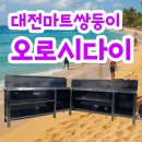 대전 오로시다이 제작 전문 마트 수산코너 맞춤 작업대 제작 후기