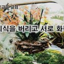 3월 7일(목) 특권 의식을 버리고 서로 화목하라! 이미지