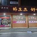 광주 북구 신안동 중화요리 &#39;하오츠&#39;