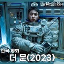 윤문영 | 넷플릭스 추천작 영화 더 문 출연진 정보 줄거리 후기 SF 달 탐사