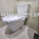 수리산성원 쌍떼빌2차 | 안양동 성원쌍떼빌2차 아파트 누수되는 원피스 변기 투피스 치마형 변기로 교체 설치