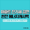 아파트 전기세 절약 한전 에너지캐시백 후기