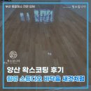 양산 왁스코팅 촬영 스튜디오 바닥을 새것처럼 복원한 작업 후기