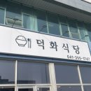 덕화식당 이미지