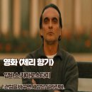 대화향기나는세탁소 | 체리 향기 영화 리뷰 명대사 결말 관점을 바꾸면 세상은 달라진다
