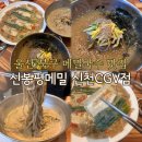 울산 북구 매곡 메밀막국수 칼국수 맛집 신봉평메밀 신천CGV점 점심식사장소 추천