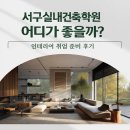 한솔건축인테리어학원 | 서구실내건축학원 어디가 좋을까? 인테리어 취업 준비 후기