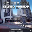 라온프라이빗공인중개사사무소 | 이천 라온프라이빗 단지정보 평면도 시세까지 완벽정리!