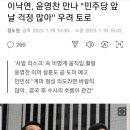 이낙연, 윤영찬 만나 '민주당 앞날 걱정많아' 우려 토로 이미지