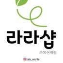 라라샵까치산역점