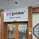 공단갈비뷔페 이미지