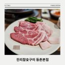 등촌 | 정통 교차 숙성 방식의 돼지고기 연예인 맛집, 등촌역 맛집 진리참숯구이 등촌본점 후기