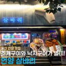 [울산 언양 맛집] 삼바리/ 조개구이, 낙지구이 추천, 해물 맛집, 내돈내산후기