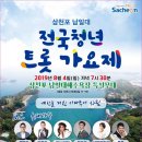 삼천포 남일대 해수욕장 &#39;트로트의밤&#39;~ 미스트롯 화제의 주인공의 무대!! 이미지