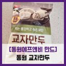 [동원에프앤비 만두] 동원 교자만두 - #개성교자만두고기 가성비 만두
