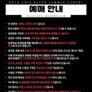 8/17(토) ROCK CAFE RETRO 순천 SUMMER CONCERT 이미지