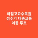청평관광안내소 | 아침고요수목원 성수기 대중교통 이동 루트 완벽 정리