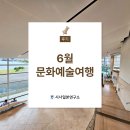현목장 | 2026년 6월, 시마네현 돗토리현 미술관 건축물 기행 후기 | 시사일본어학원, 시사일본여행클럽