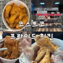 프라이드프라이드 - 서구 새오개로 79 | 코스트코 프라이드치킨 후기 | 30분 기다려도 아깝지 않은 이유