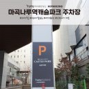 명성파킹 이미지