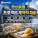 정현정비 | 한신공영 프로젝트계약직 채용공고｜현장별 건축·토목·품질·보건 경력직 모집