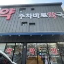 주차바로약국 이미지