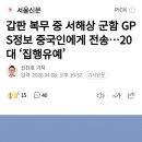 갑판 복무 중 서해상 군함 GPS정보 중국인에게 전송...20대 집행 유예 이미지