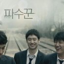 "처음부터 잘못된 건 없어. 그냥 너만 없었으면 돼." ＜파수꾼, Bleak Night＞ (이제훈, 박정민, 서준영) - 3 이미지