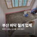 해운대로 76번길 | 부산 해운대 철거 업체 베란다 확장 샷시 단열공사 후기