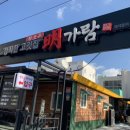 명가람갈비 이미지