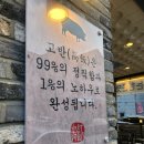 [원주맛집] 원주 고반식당 무실점 내돈내산 주차 가족모임 회식장소 원주고깃집