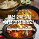 동백로29번길 25 | 2박 3일 부산 여행 맛집 총정리 꼭 가봐야 할 곳들