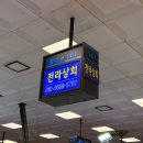 노량진 방어 맛집 형제상회 말고 전라상회 진주식당 예약