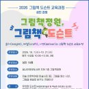 동두천꿈나무정보도서관 | 2026 그림책 도슨트 교육과정_성인 과정 (2026.10.7~10.21 동두천꿈나무정보도서관)