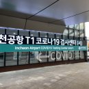 동편보건진료소 | PCR검사하러 인천공항 다녀오기