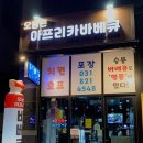 오늘은 아프리카 바베큐 - 의정부시 고산동 | 오늘은 아프리카 바베큐