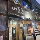 버들골옆집 이미지