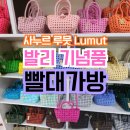 오케이가방 | 발리 여행 기념품ㅣ사누르 빨대가방 루뭇 쇼핑 후기 & 가격 위치 정보