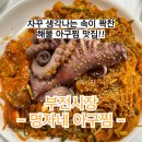 명자네야채 | 서면 아구찜 맛집 명자네아구찜 부전시장 맛집 추천 솔직한 후기