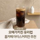 유리키친 | 홈카페 유리컵 추천, 오메가키친 일자컵 아이스커피잔 활용 후기
