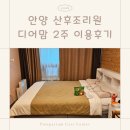 사랑으로 | 안양 디어맘 산후조리원 2주 이용후기