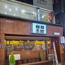 대전 은행동맛집 희희초밥 세트메뉴 찐 솔직후기